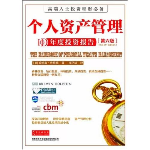 二手个人资产管理(第六版) 鲁维徳 陕西师范大学出版社