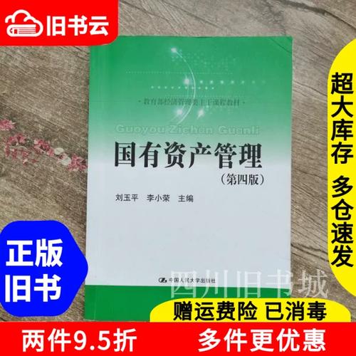 二手书国有资产管理第四版第4版刘玉平中国人民大学出版社978730