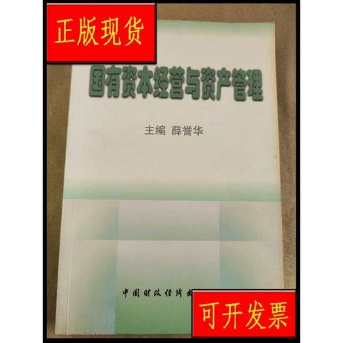 正版】 国有资本经营与资产管理