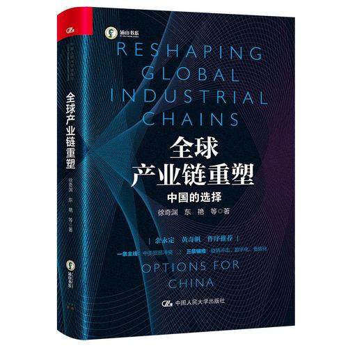 全球产业链重塑 中国的选择 金融投资管理书籍 中国人民大学出版社