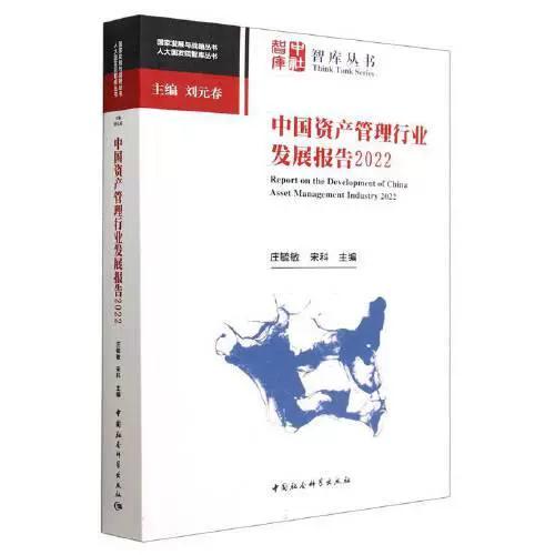 正版二手书,中国资产管理行业发展报告2022 /宋科 中国社会科学