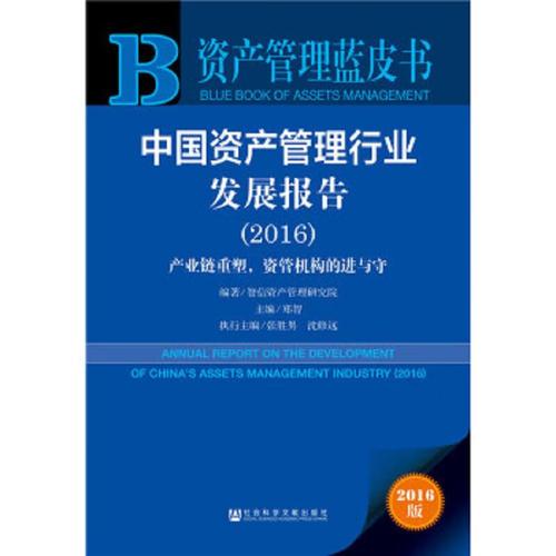 中国资产管理行业发展报告